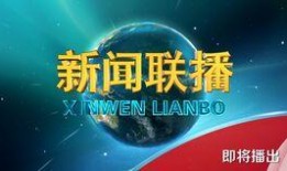天下最新爆料新闻联播,新闻联播揭秘惊天大事件